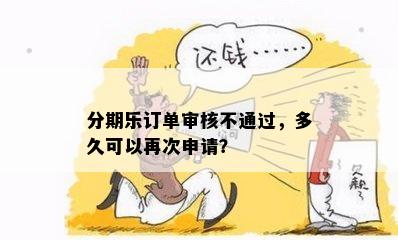 分期乐订单审核不通过，多久可以再次申请？