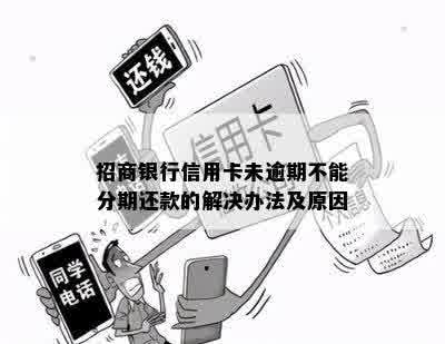 招商银行信用卡未逾期不能分期还款的解决办法及原因