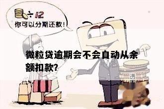 微粒贷逾期会不会自动从余额扣款？