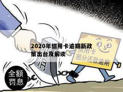 2020年信用卡逾期新政策出台及解读