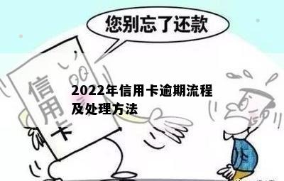 2022年信用卡逾期流程及处理方法