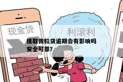 提取微粒贷逾期会有影响吗安全可靠？