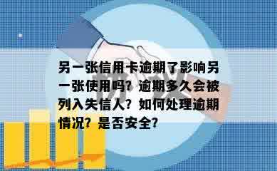 另一张信用卡逾期了影响另一张使用吗？逾期多久会被列入失信人？如何处理逾期情况？是否安全？