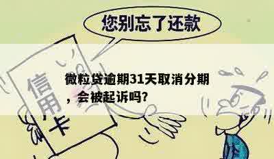 微粒贷逾期31天取消分期，会被起诉吗？