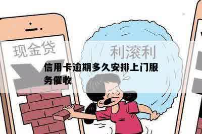 信用卡逾期多久安排上门服务催收