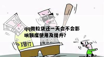 qq微粒贷还一天会不会影响额度使用及提升？