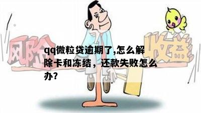 qq微粒贷逾期了,怎么解除卡和冻结，还款失败怎么办？