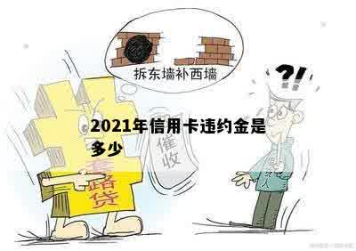 2021年信用卡违约金是多少