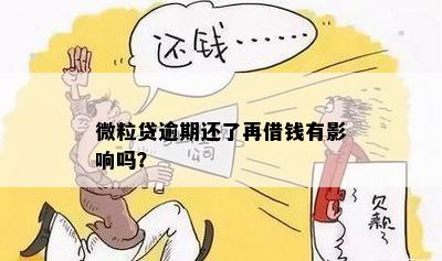 微粒贷逾期还了再借钱有影响吗？