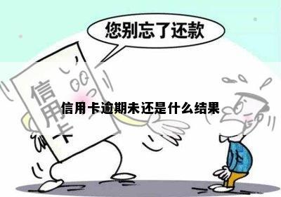 信用卡逾期未还是什么结果