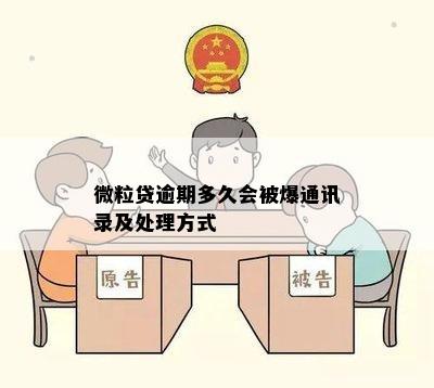 微粒贷逾期多久会被爆通讯录及处理方式