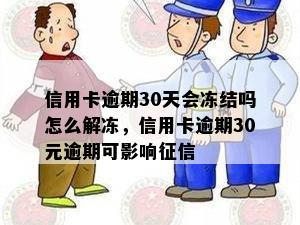 信用卡逾期30天会冻结吗怎么解冻，信用卡逾期30元逾期可影响征信