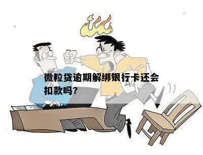 微粒贷逾期解绑银行卡还会扣款吗?