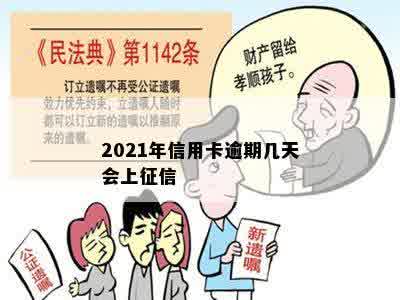 2021年信用卡逾期几天会上征信