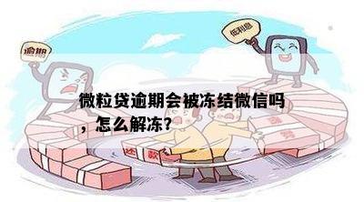 微粒贷逾期会被冻结微信吗，怎么解冻？