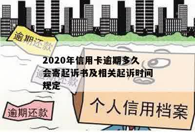 2020年信用卡逾期多久会寄起诉书及相关起诉时间规定