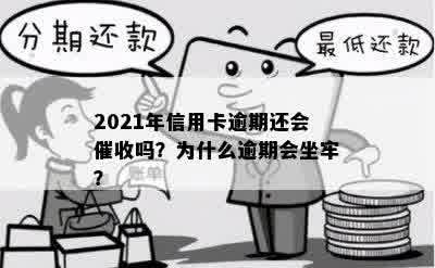 2021年信用卡逾期还会催收吗？为什么逾期会坐牢？