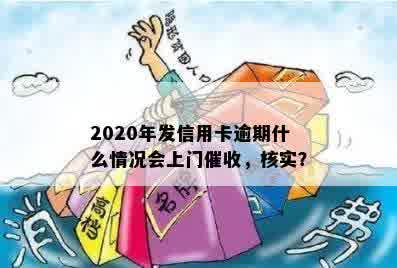 2020年发信用卡逾期什么情况会上门催收，核实？