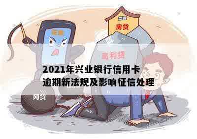 2021年兴业银行信用卡逾期新法规及影响征信处理