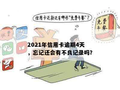 2021年信用卡逾期4天，忘记还会有不良记录吗？