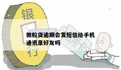 微粒贷逾期会发短信给手机通讯录好友吗