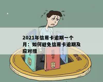 2021年信用卡逾期一个月：如何避免信用卡逾期及应对措