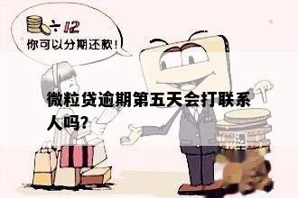 微粒贷逾期第五天会打联系人吗？