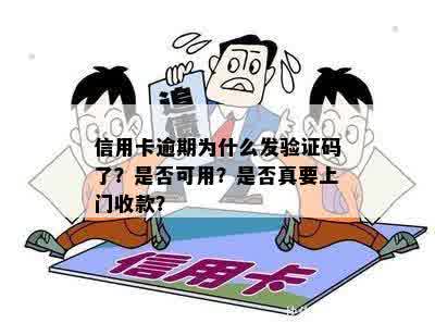 信用卡逾期为什么发验证码了？是否可用？是否真要上门收款？