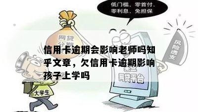 信用卡逾期会影响老师吗知乎文章，欠信用卡逾期影响孩子上学吗