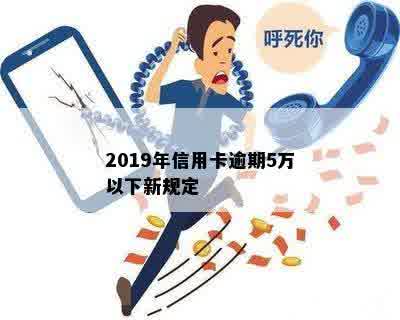 2019年信用卡逾期5万以下新规定