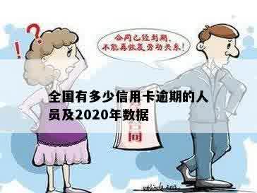 全国有多少信用卡逾期的人员及2020年数据