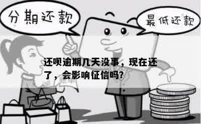 还呗逾期几天没事，现在还了，会影响征信吗？