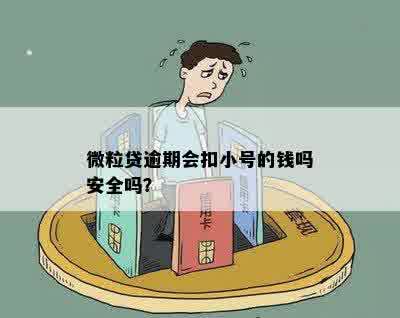 微粒贷逾期会扣小号的钱吗安全吗？