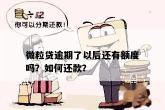 微粒贷逾期了以后还有额度吗？如何还款？