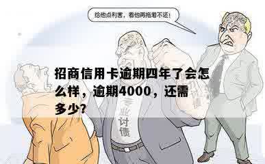 招商信用卡逾期四年了会怎么样，逾期4000，还需多少？