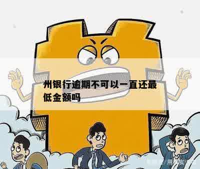 州银行逾期不可以一直还更低金额吗