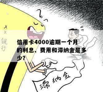 信用卡4000逾期一个月的利息、费用和滞纳金是多少？