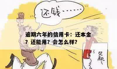 逾期六年的信用卡：还本金？还能用？会怎么样？