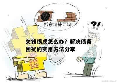 欠钱很虑怎么办？解决债务困扰的实用方法分享