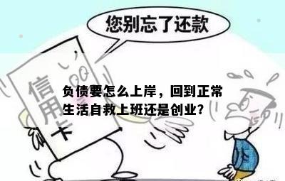 负债要怎么上岸，回到正常生活自救上班还是创业？