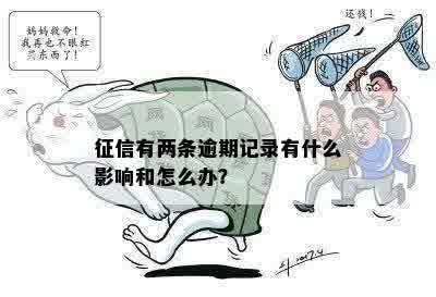 征信有两条逾期记录有什么影响和怎么办？