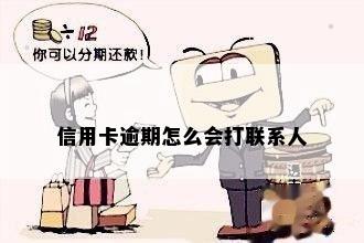 信用卡逾期怎么会打联系人