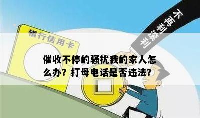 催收不停的骚扰我的家人怎么办？打母电话是否违法？