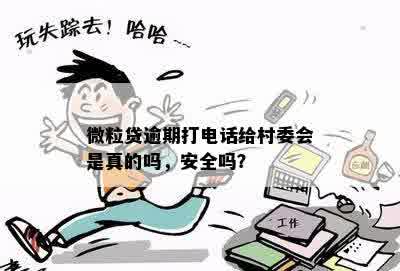 微粒贷逾期打电话给村委会是真的吗，安全吗？