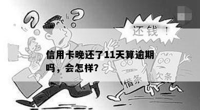 信用卡晚还了11天算逾期吗，会怎样？