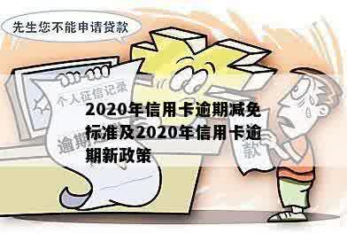 2020年信用卡逾期减免标准及2020年信用卡逾期新政策