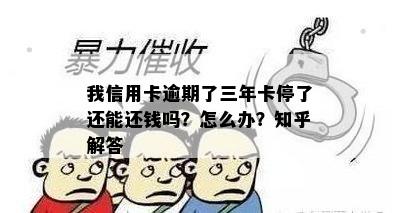 我信用卡逾期了三年卡停了还能还钱吗？怎么办？知乎解答