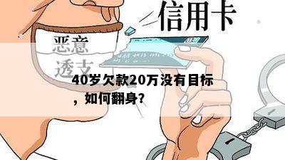 40岁欠款20万没有目标，如何翻身？