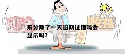 来分期了一天逾期征信吗会显示吗？