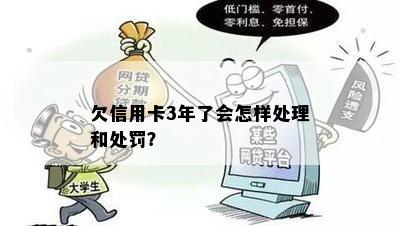 欠信用卡3年了会怎样处理和处罚？